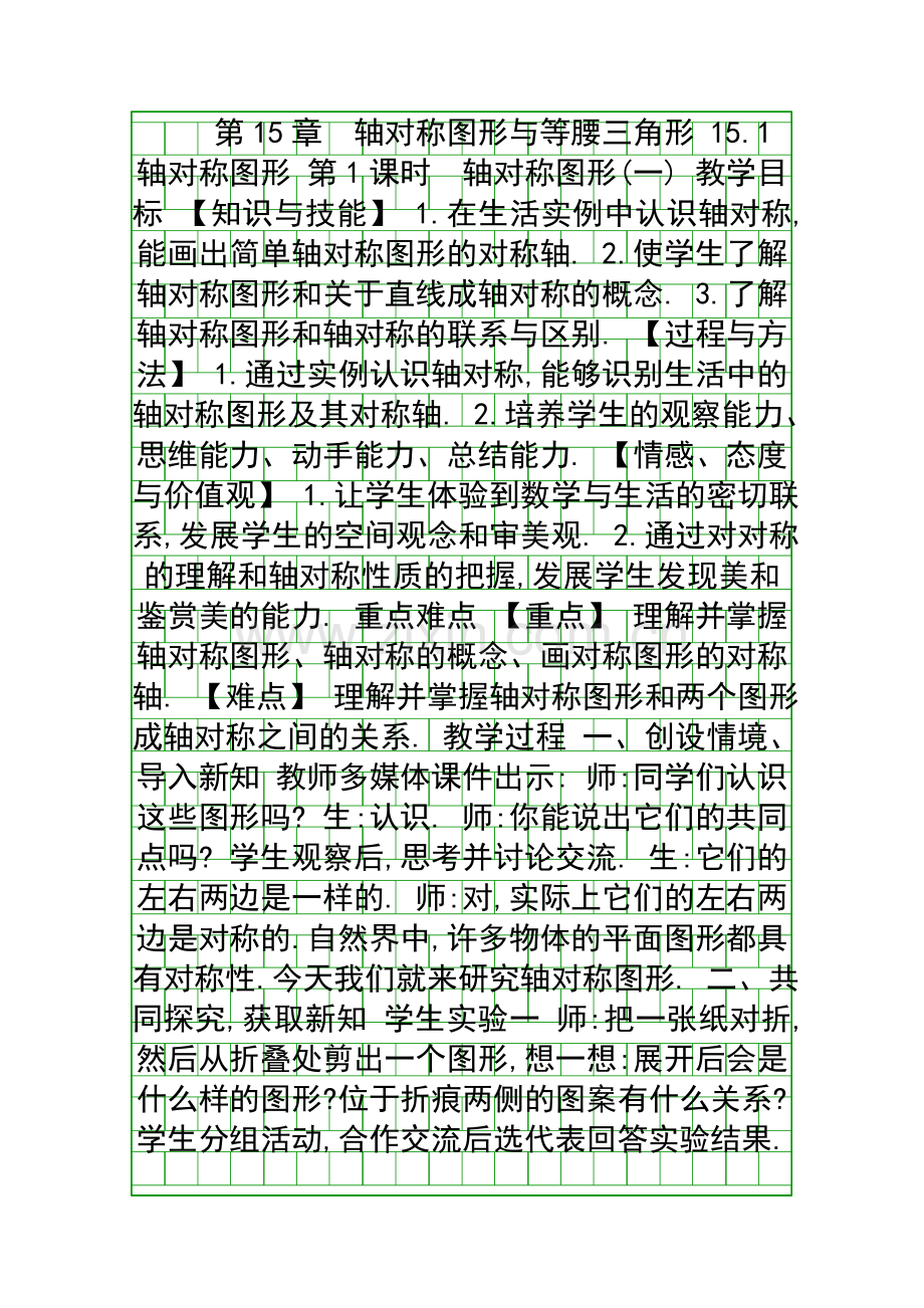 图形的轴对称共3课时教学设计.docx_第1页