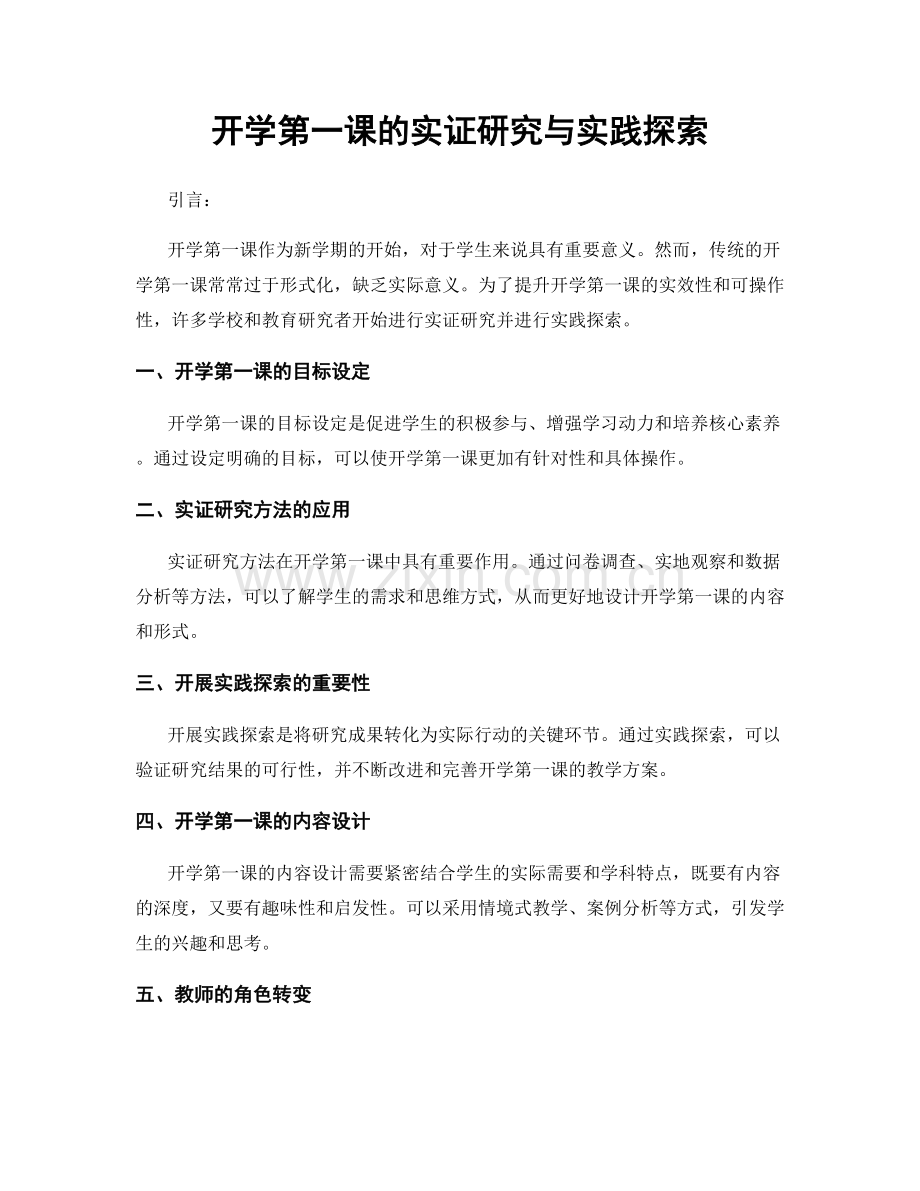 开学第一课的实证研究与实践探索.docx_第1页