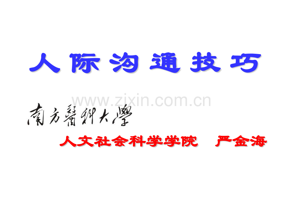 家庭版人际沟通技巧.pptx_第1页
