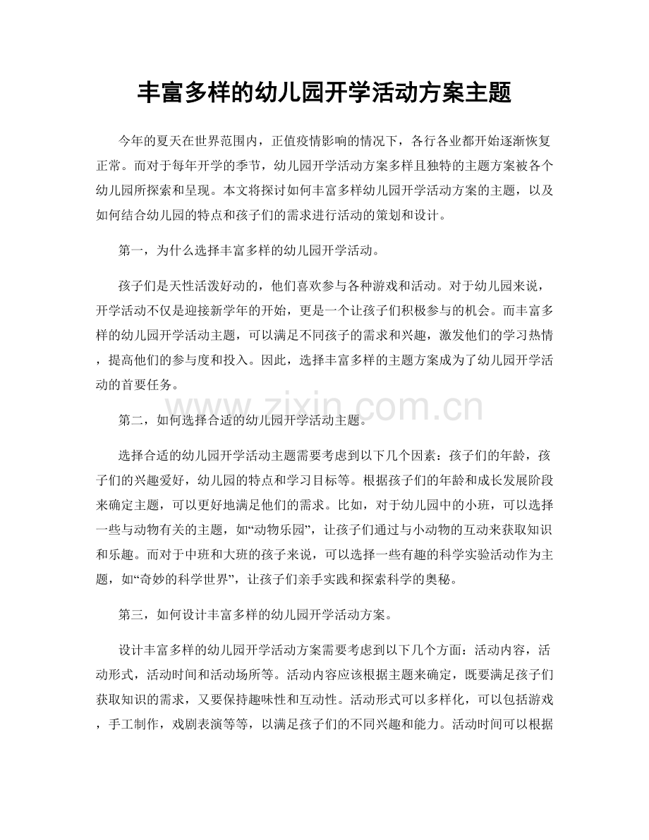 丰富多样的幼儿园开学活动方案主题.docx_第1页