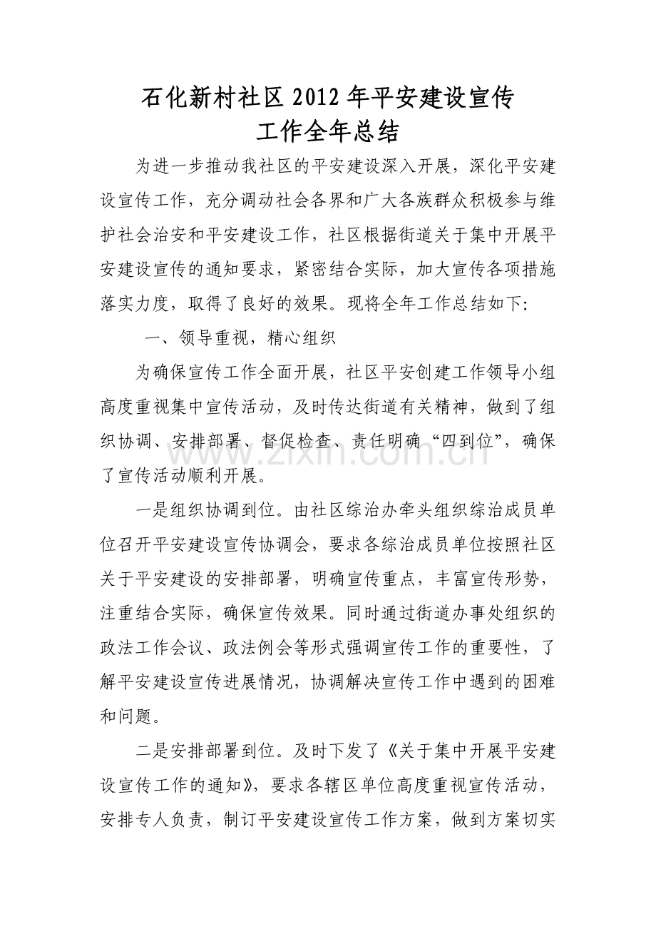 平安建设宣传工作全年工作总结.doc_第1页