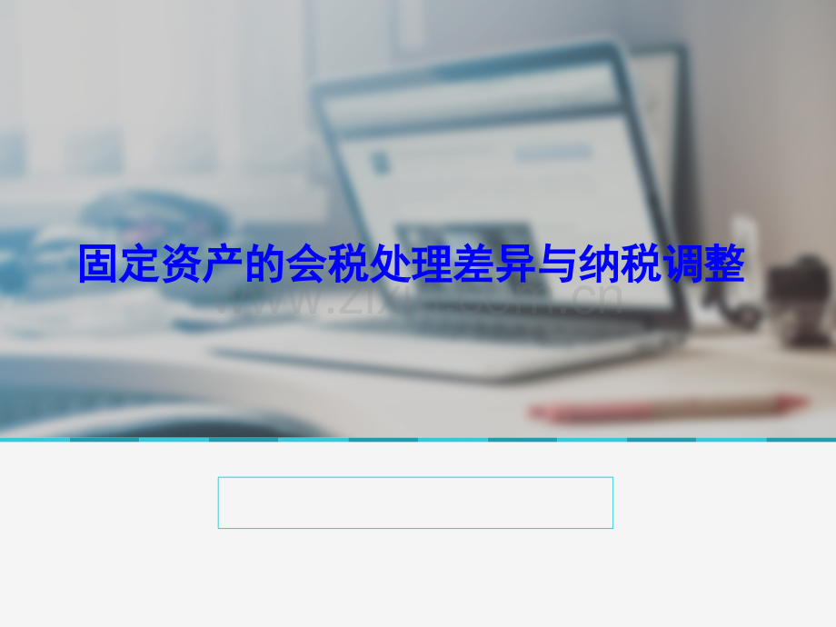 固定资产初始计量差异.pptx_第1页