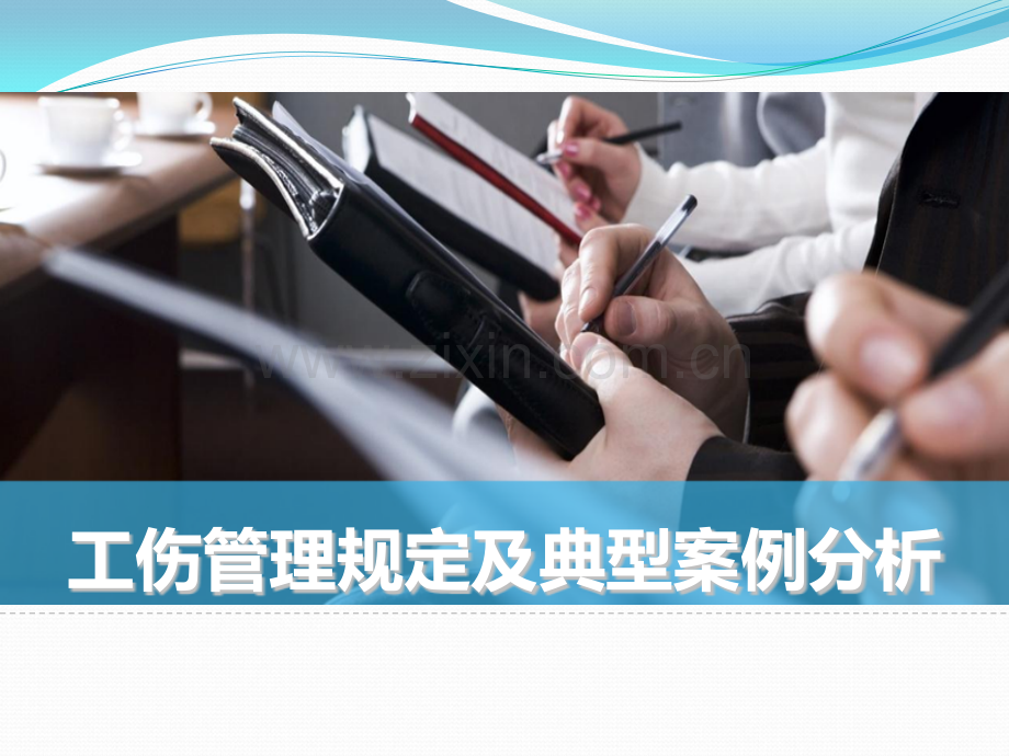 工伤管理规定及典型案例分析.pptx_第1页