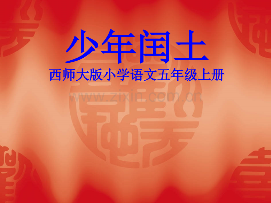 少年闰土语文五年级上.pptx_第1页