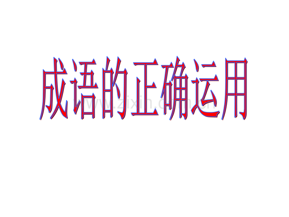 初中成语使用错误归类及练习.pptx_第1页