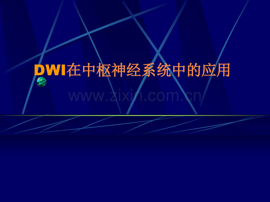 弥散加权成像在中枢神经系统中的应用左鹏.pptx_第1页