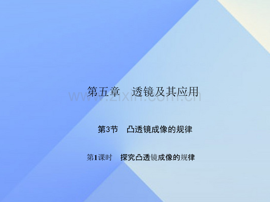 八年级物理上册透镜及其应用凸透镜成像规律时探究凸透镜成像规律习题新版新人教版.pptx_第1页