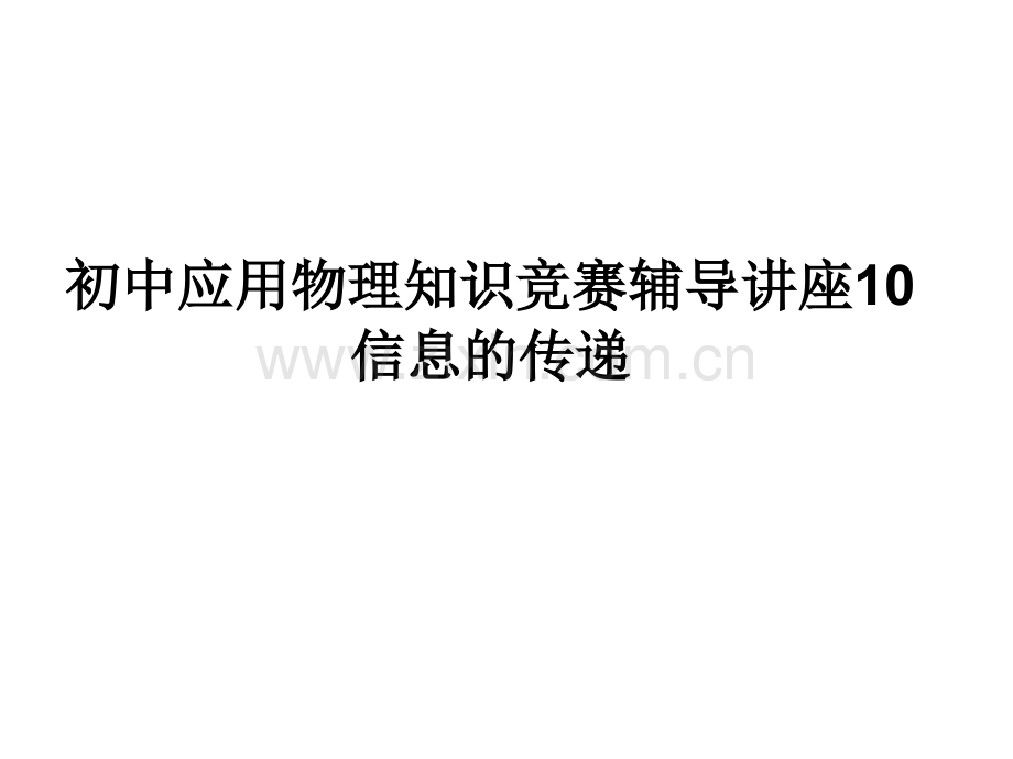 初中应用物理知识竞赛辅导讲座10信息的传递.pptx_第1页