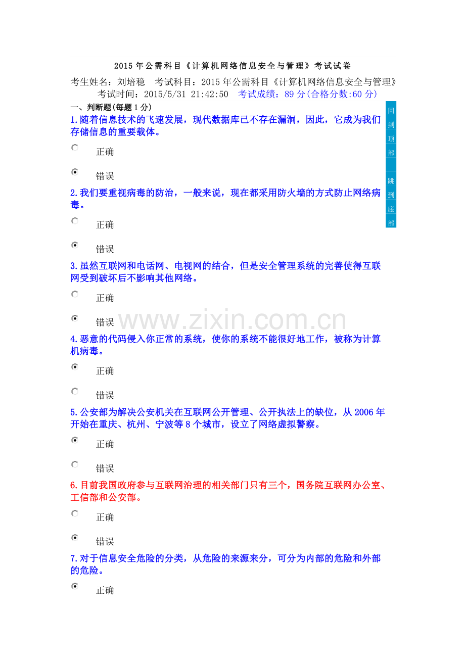 公需科目计算机网络信息安全与管理答案.doc_第1页