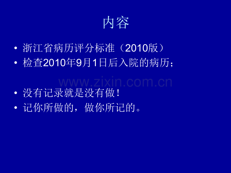 浙江省病历评分标准温州卫生局.pptx_第2页