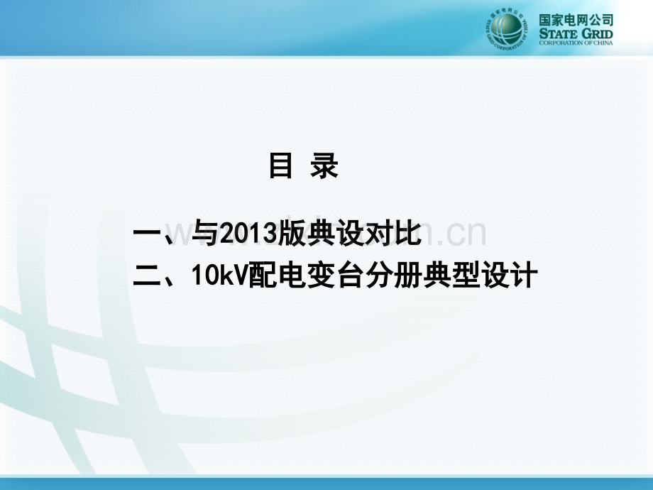 国家电网公司配电网工程典型设计10kV配电变台分册.pptx_第2页