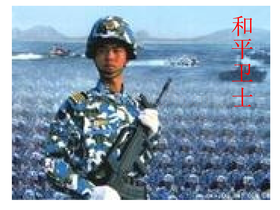 六年级下册品德与社会22和平卫士｜鲁人版.pptx_第1页