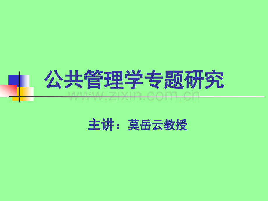 公共管理学导论.pptx_第1页