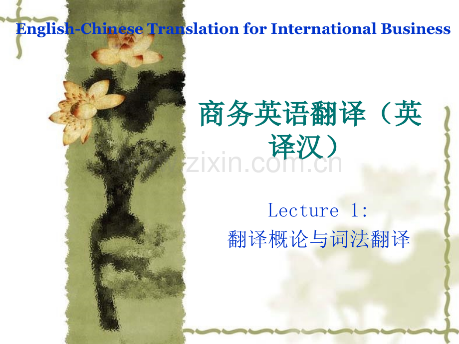 商务英语翻译(英译汉.pptx_第1页