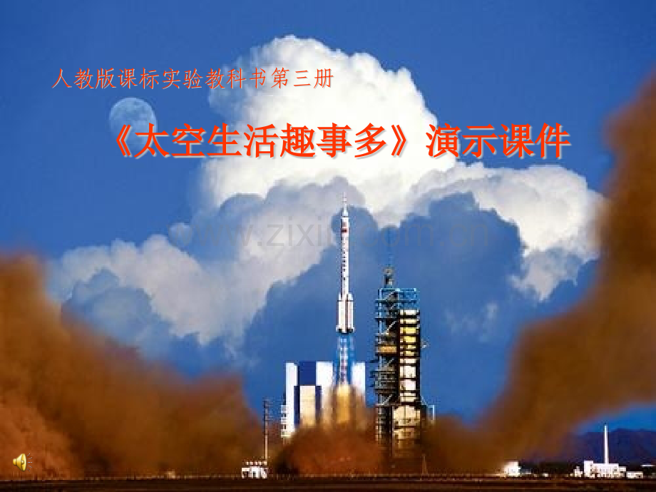 太空生活趣事多人教课标版二年级上学期语文.pptx_第1页