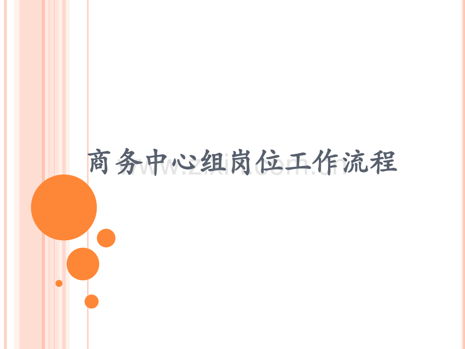 商务中心组岗位工作流程.pptx_第1页