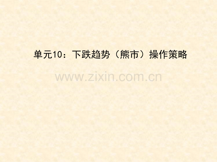 单元10下跌趋势熊市操作策略.pptx_第1页