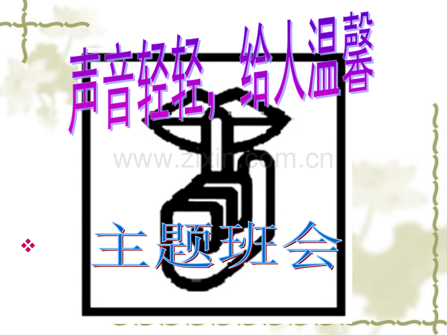 声音轻轻给人温馨.pptx_第1页