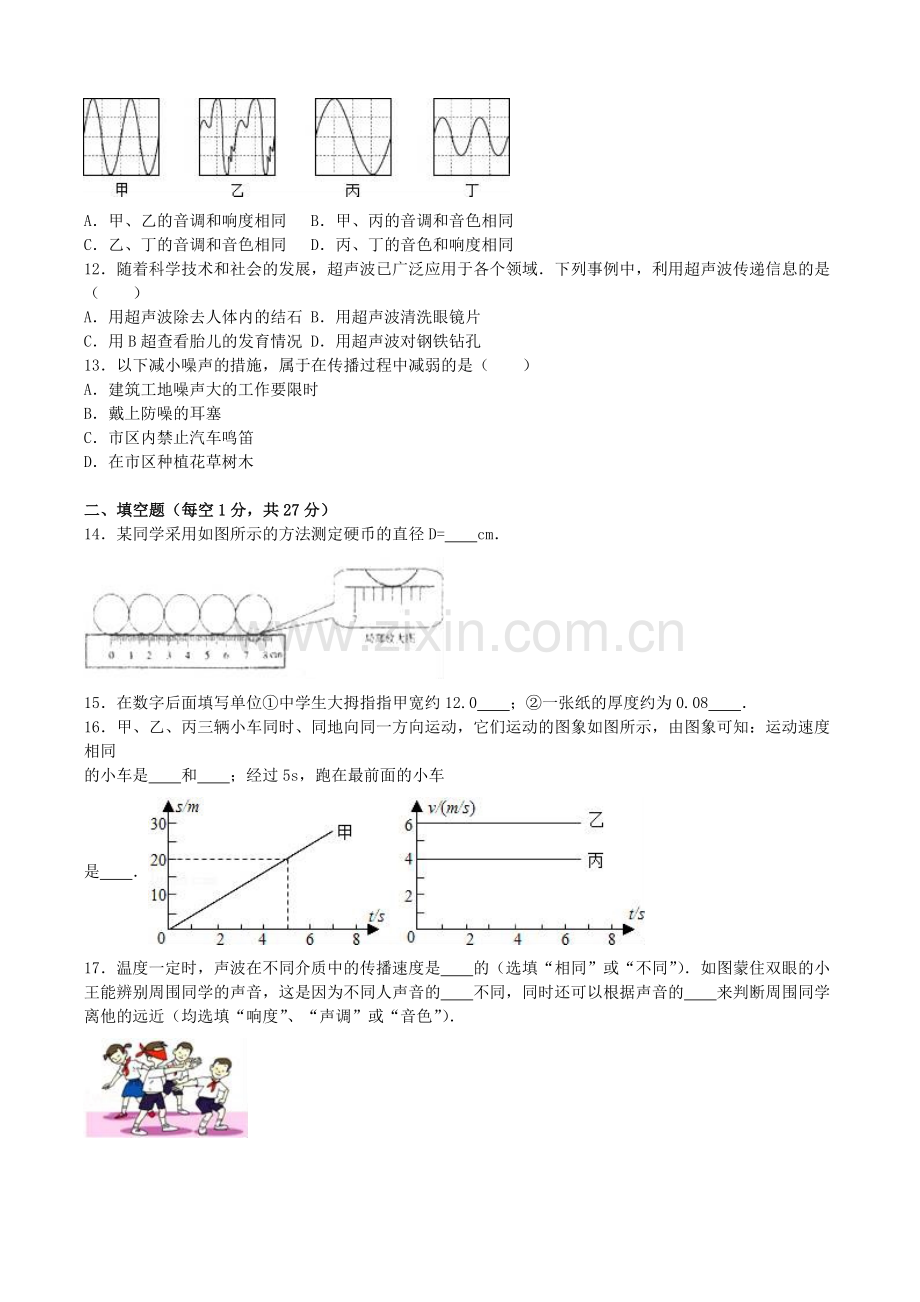 八年级物理上学期第一次月考试卷含解析-新人教版17.doc_第2页