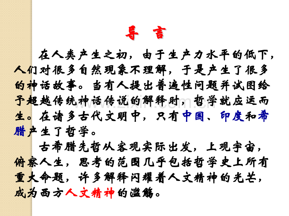 历史：第11课《希腊先哲的精神觉醒》课件(岳麓版必修三.pptx_第2页
