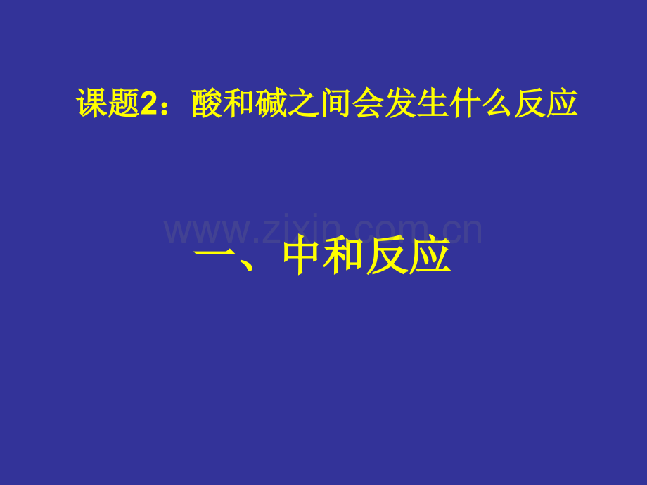 常见的酸和碱.pptx_第2页