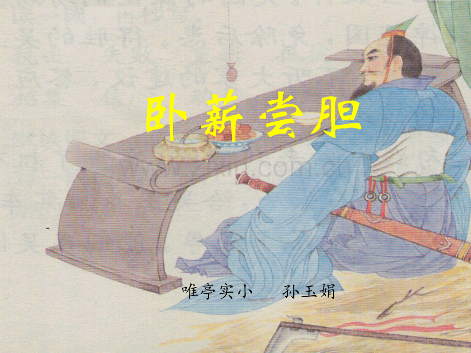 卧薪尝胆时.pptx_第1页