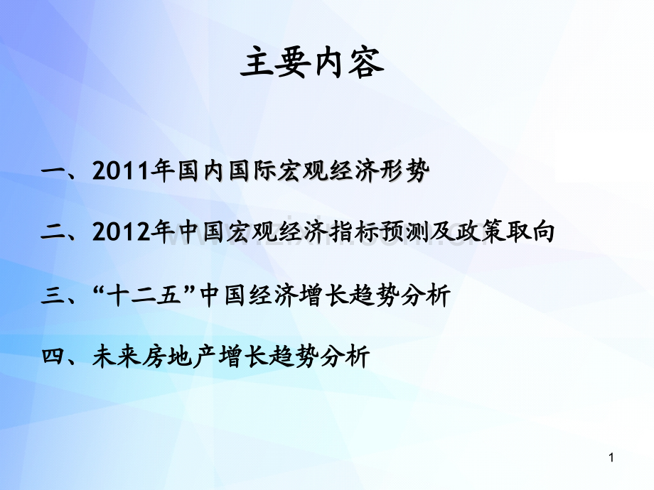 国内国际宏观经济形势及预测页.pptx_第1页