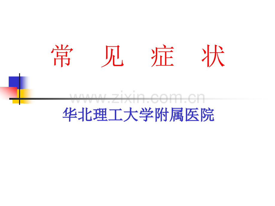 常见症状和发热.pptx_第2页