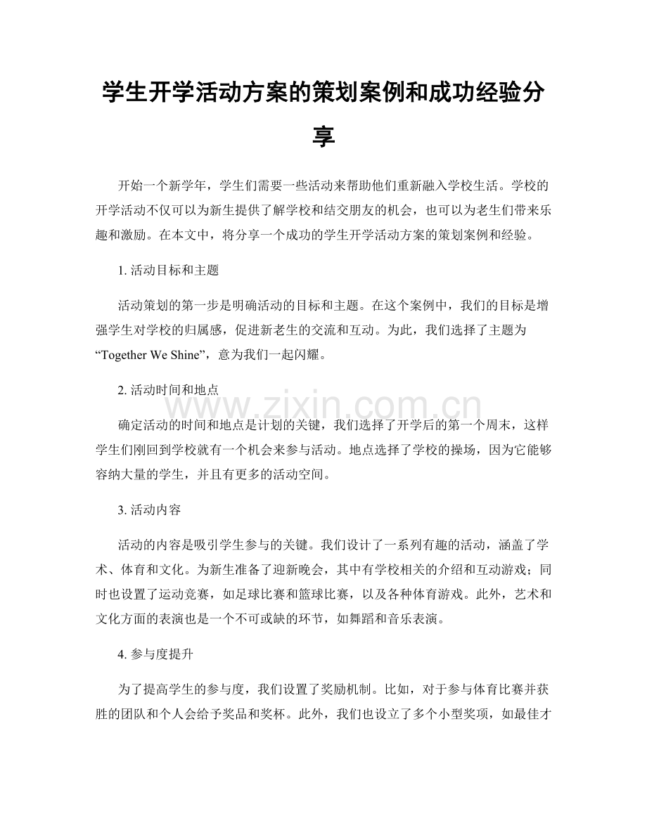 学生开学活动方案的策划案例和成功经验分享.docx_第1页