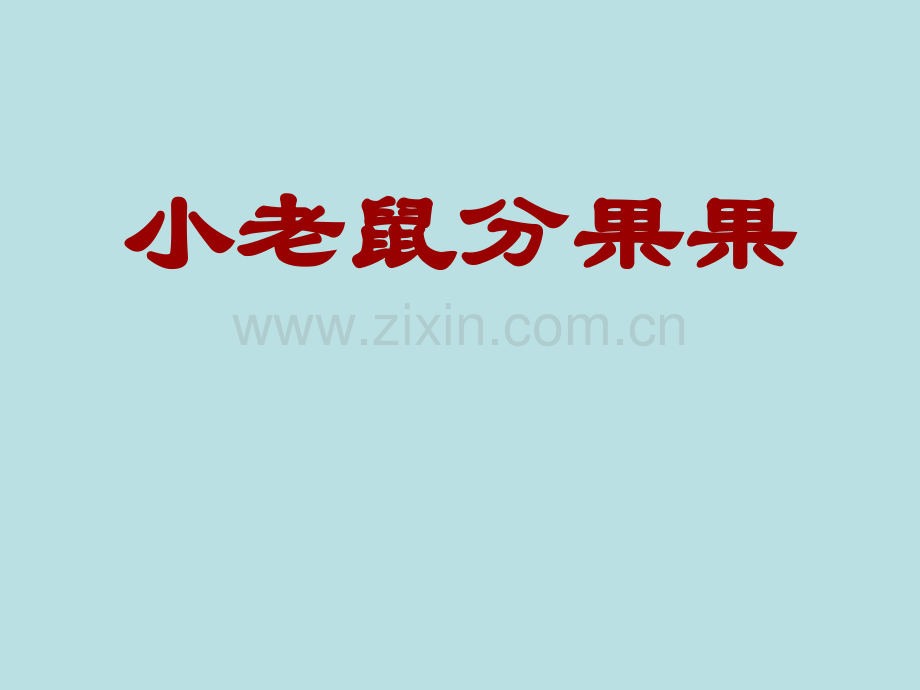 新小老鼠分果果带字幕的.pptx_第1页