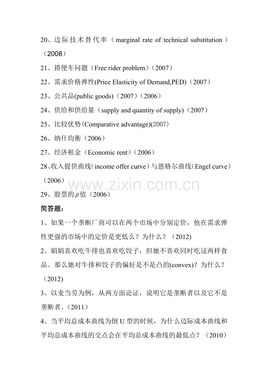 厦门大学考研807经济学历年真题微观经济学0512名解等.doc_第2页