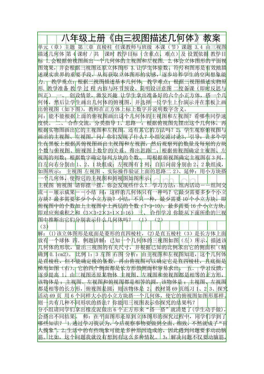 八年级上册由三视图描述几何体教案.docx_第1页