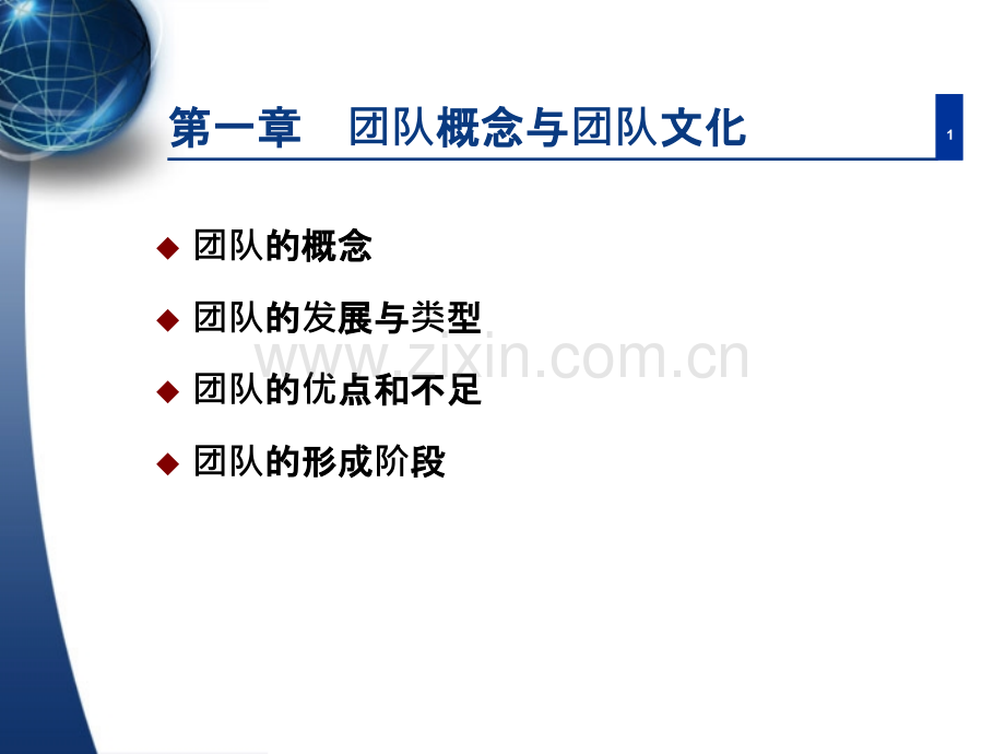 团队的概念1剖析.pptx_第1页