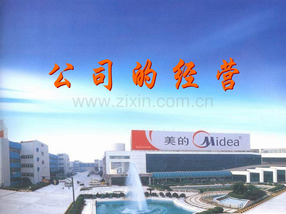 公司的经营课件.pptx_第1页