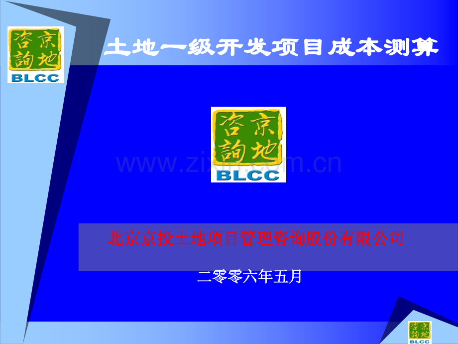 土地一级开发成本测算培训.pptx_第1页