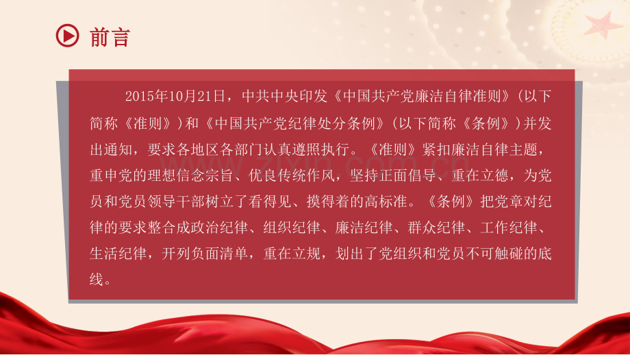 新廉洁自律准则和纪律处分条例.pptx_第2页