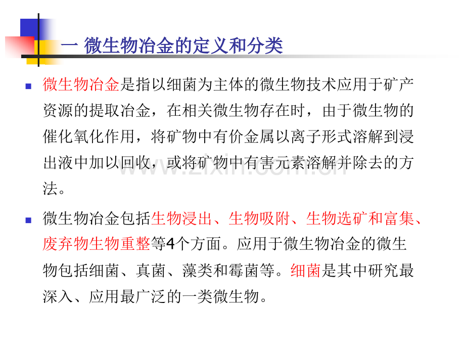 微生物冶金剖析.pptx_第2页