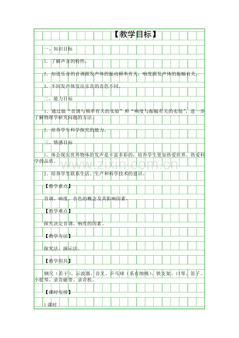 声音的特性教学案例.docx_第1页