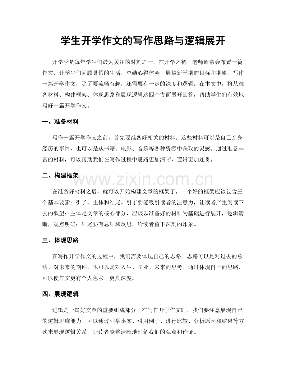 学生开学作文的写作思路与逻辑展开.docx_第1页