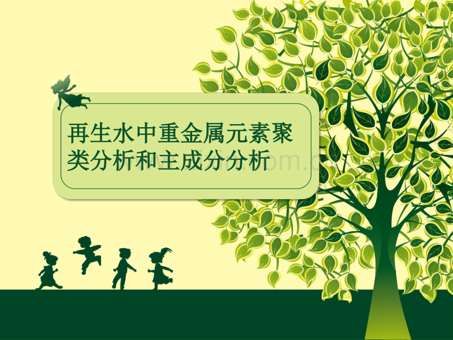 再生水中重金属元素聚类分析和主成分分析.pptx_第1页