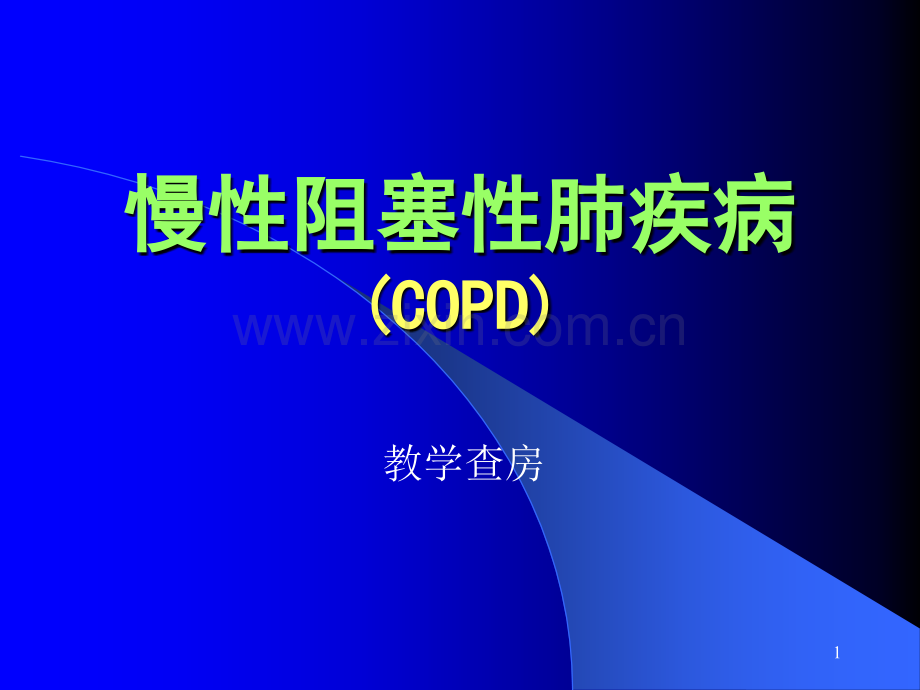 慢性阻塞性肺疾病copd讲课教学.pptx_第1页