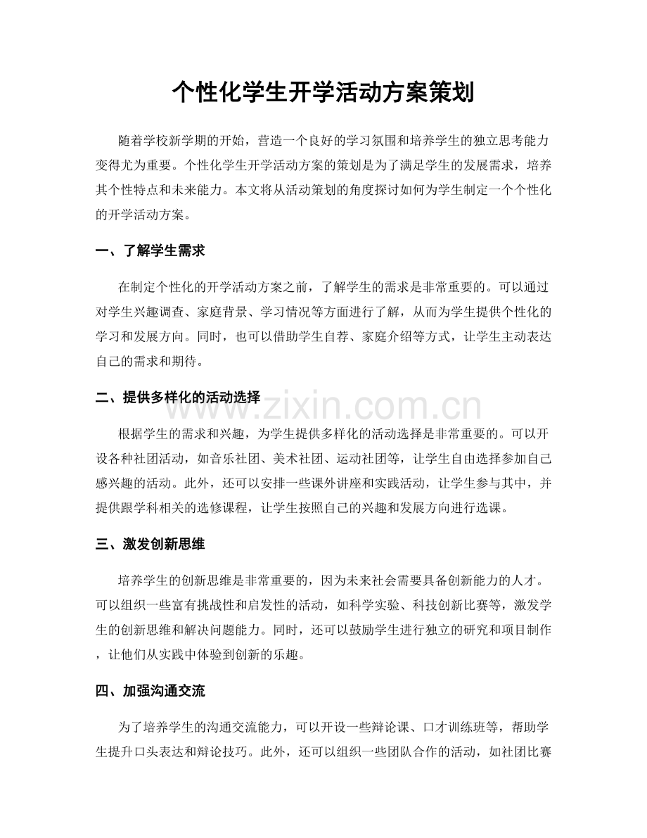 个性化学生开学活动方案策划.docx_第1页
