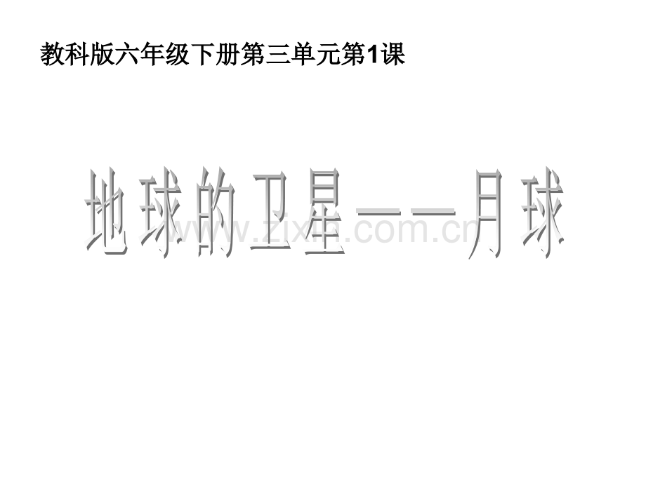六下三1地球的卫星——月球资料.pptx_第1页