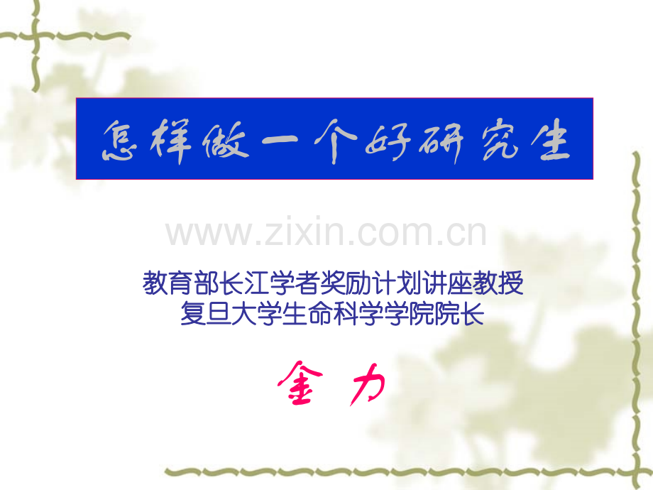 怎样做一个好研究生.pptx_第1页