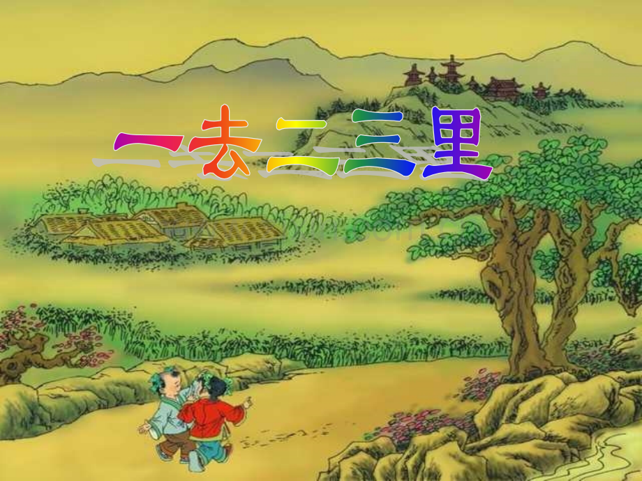 小学语文一年级上册一去二三里PPT课件.pptx_第1页