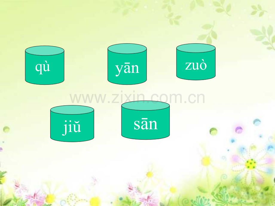 小学语文一年级上册一去二三里PPT课件.pptx_第2页