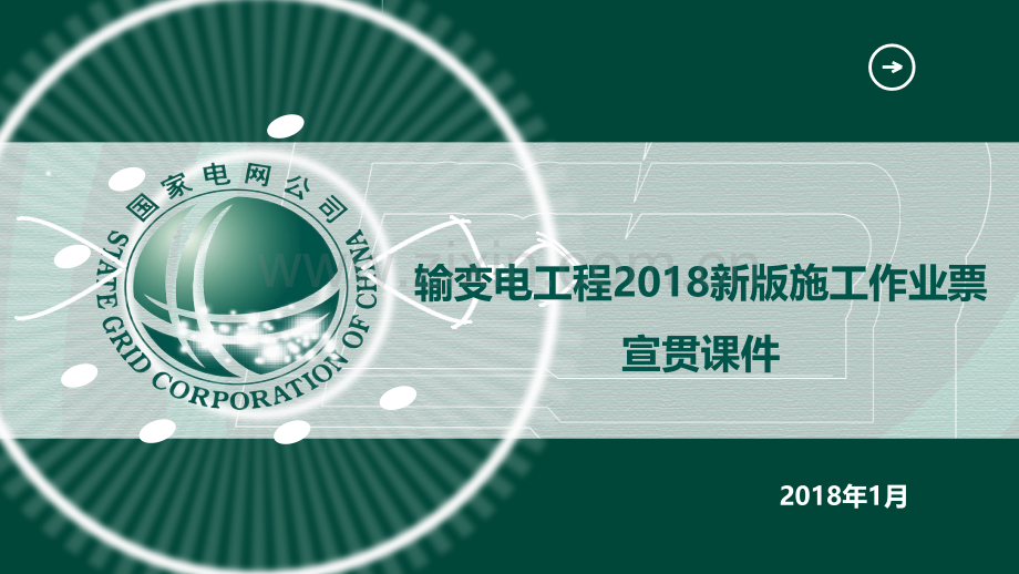 新版施工作业票宣贯.pptx_第1页