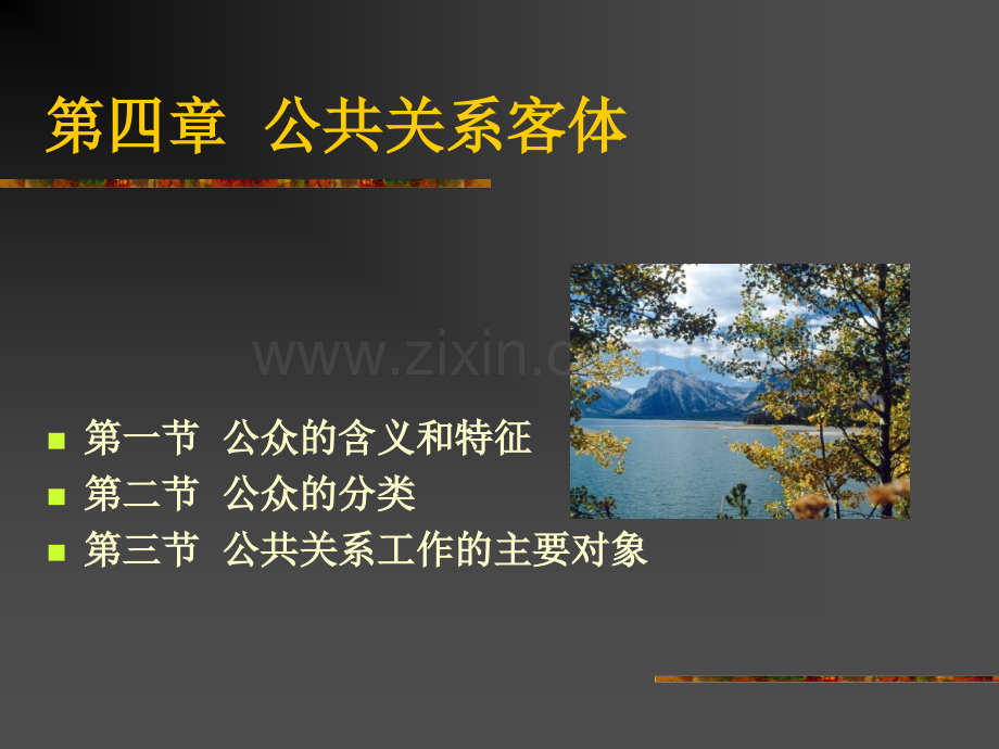 公共关系学第四章.pptx_第1页