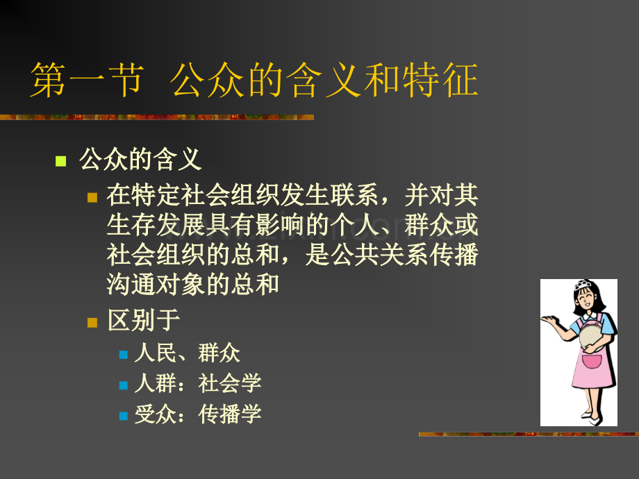 公共关系学第四章.pptx_第2页