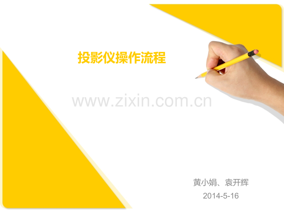 投影仪使用教程.pptx_第1页